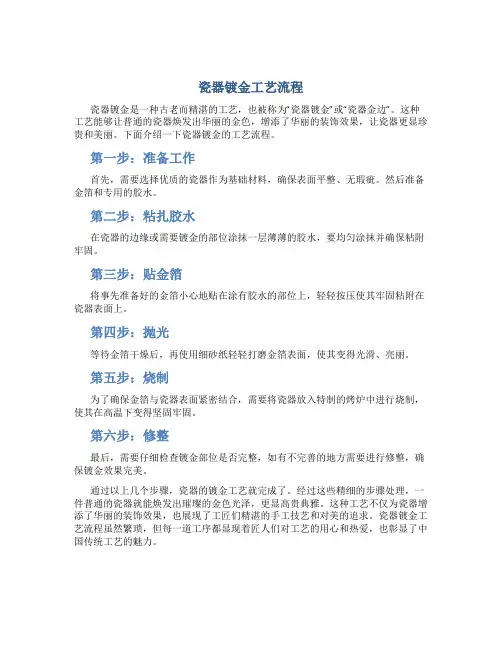 瓷器镀金工艺流程