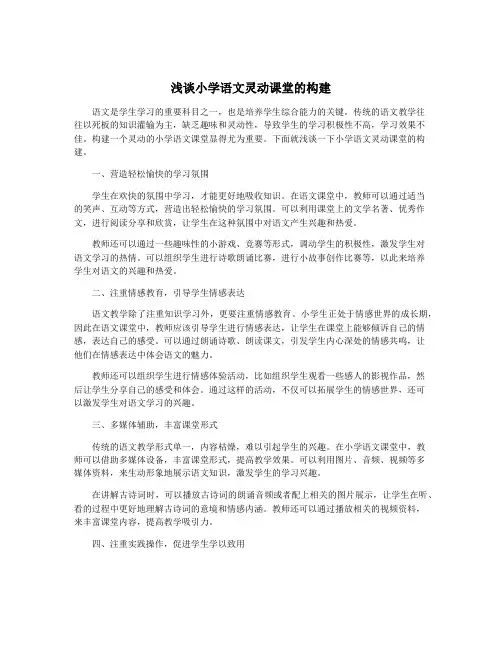 浅谈小学语文灵动课堂的构建