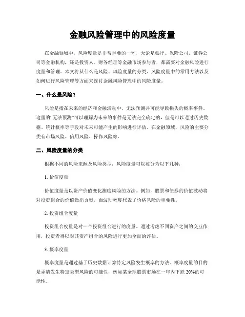 金融风险管理中的风险度量