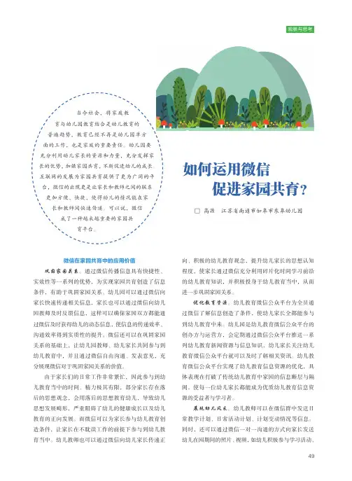 如何运用微信促进家园共育？
