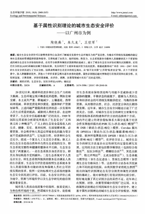 基于属性识别理论的城市生态安全评价——以广州市为例