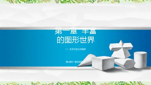 七年级数学上册北师大版第一单元1.1.2图形的构成
