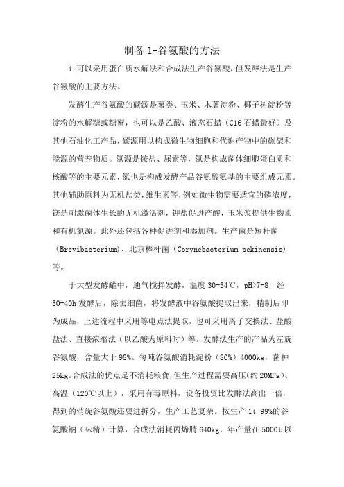 制备l-谷氨酸的方法
