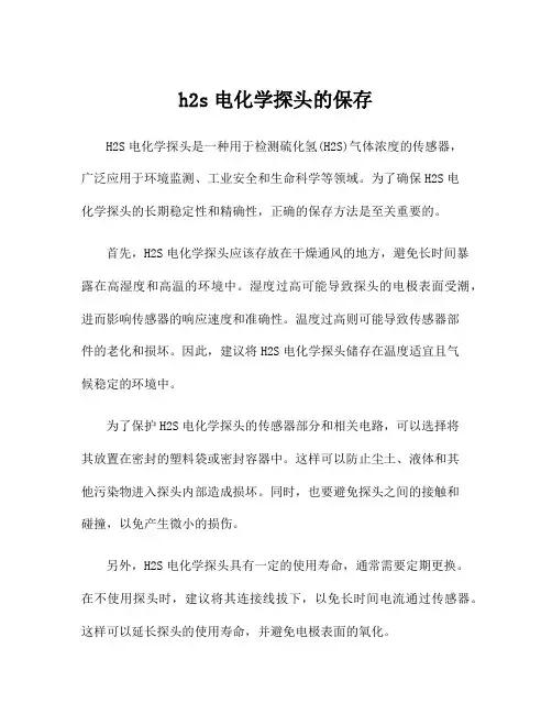 h2s电化学探头的保存