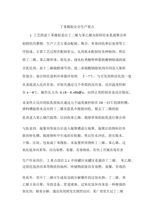 丁苯橡胶安全生产要点