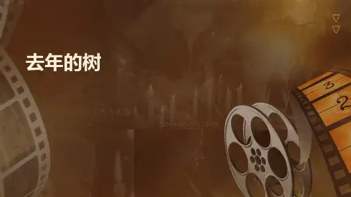 去年的树课件ppt