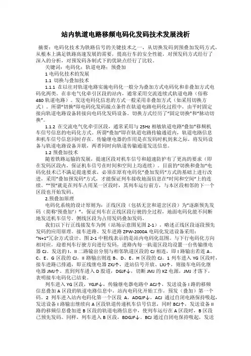 站内轨道电路移频电码化发码技术发展浅析