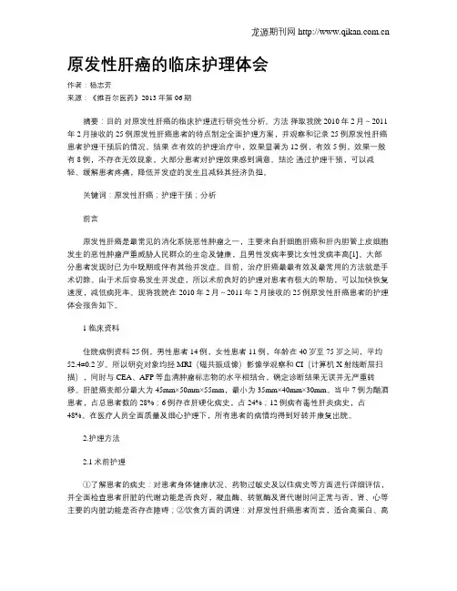 原发性肝癌的临床护理体会