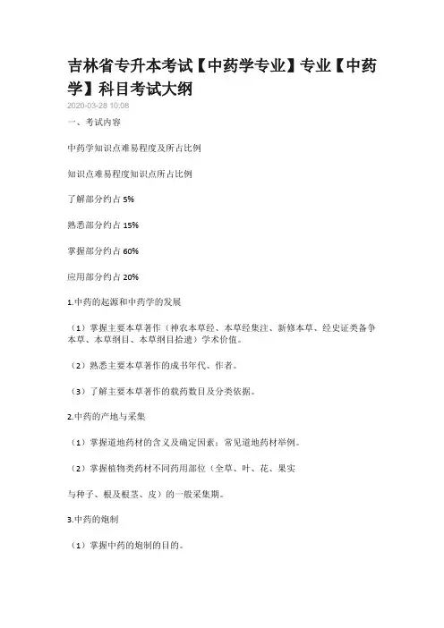 吉林省专升本考试【中药学专业】专业【中药学】科目考试大纲