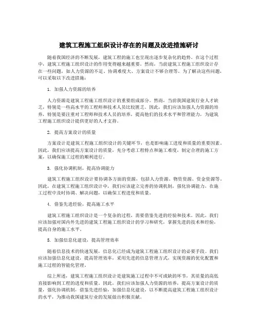 建筑工程施工组织设计存在的问题及改进措施研讨