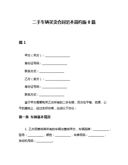 二手车辆买卖合同范本简约版8篇