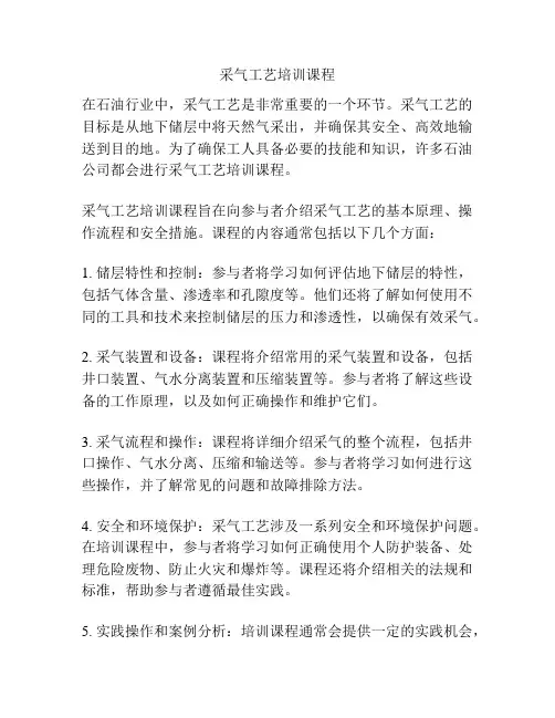 采气工艺培训课程