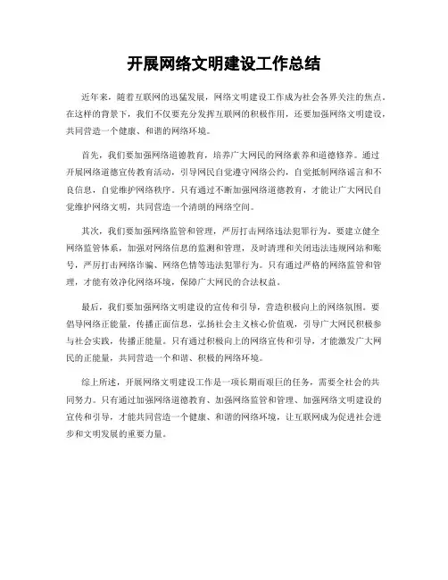 开展网络文明建设工作总结