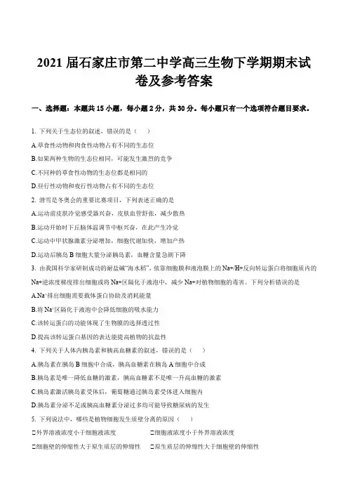 2021届石家庄市第二中学高三生物下学期期末试卷及参考答案