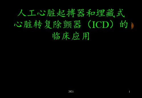 人工心脏起搏器和埋藏式心脏转复除颤器(ICD)的临床应用PPT课件