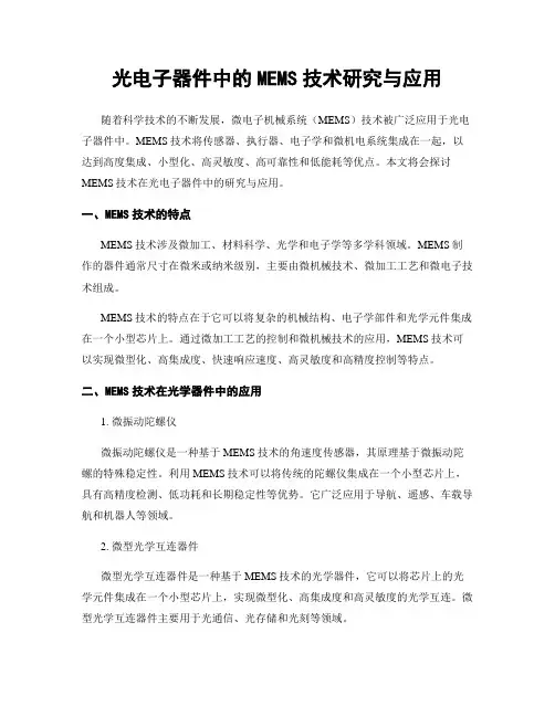 光电子器件中的MEMS技术研究与应用