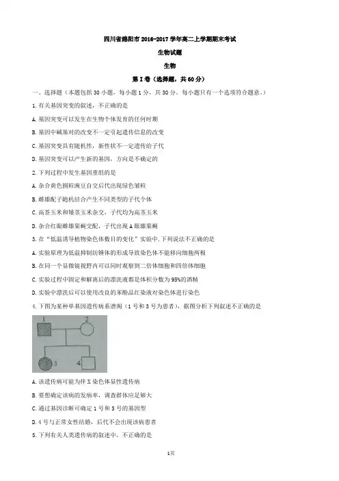 2016-2017学年四川省绵阳市高二上学期期末考试生物试题