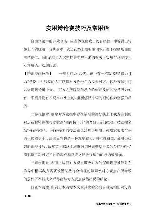 实用辩论赛技巧及常用语_礼仪