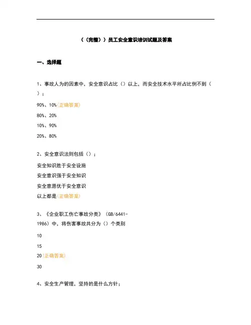 (完整)员工安全意识培训试题及答案