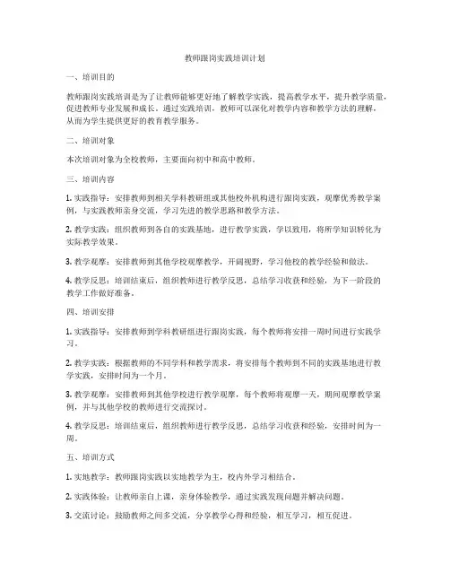 教师跟岗实践培训计划