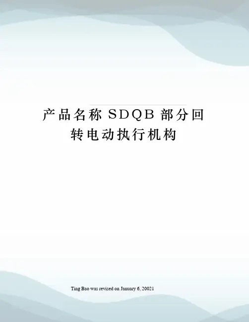 产品名称SDQB部分回转电动执行机构