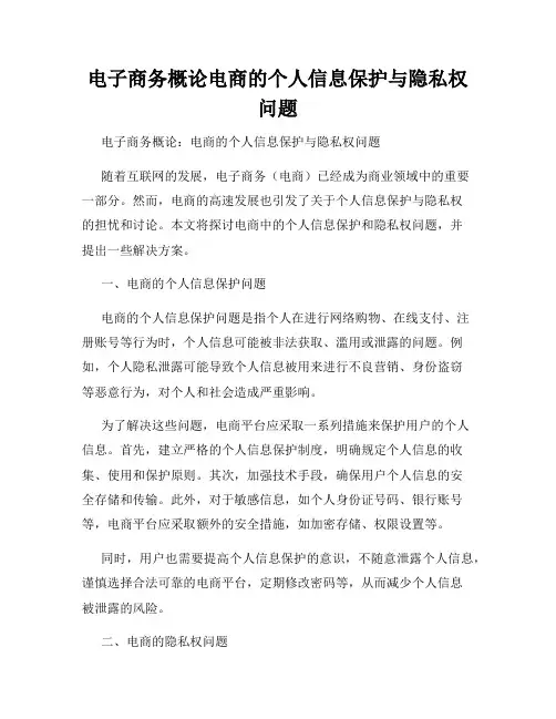 电子商务概论电商的个人信息保护与隐私权问题