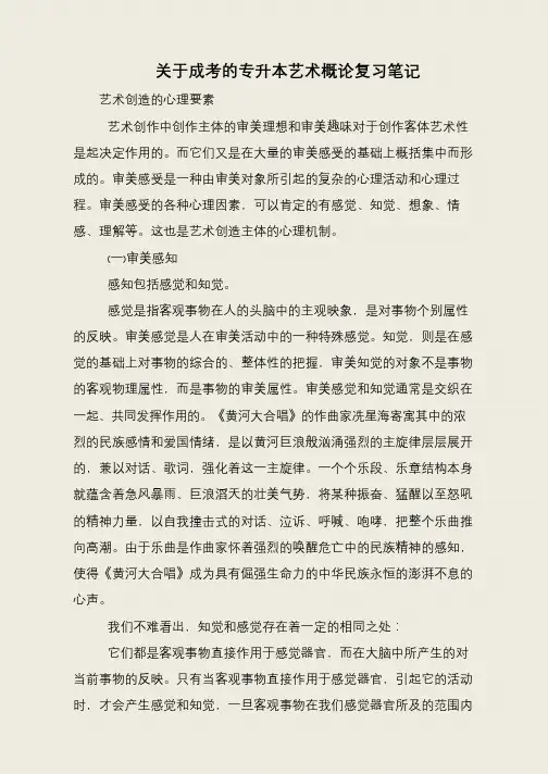 关于成考的专升本艺术概论复习笔记