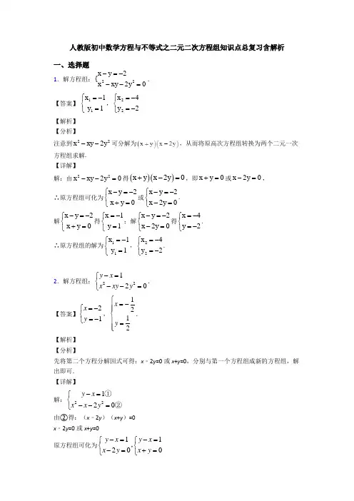 人教版初中数学方程与不等式之二元二次方程组知识点总复习含解析