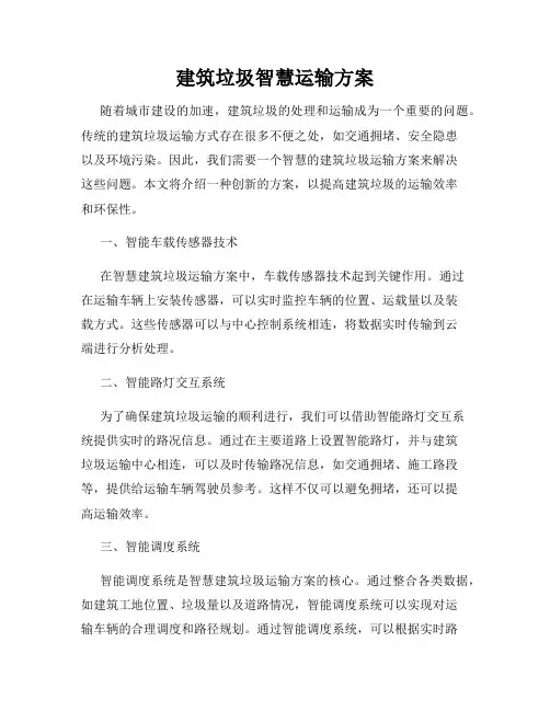 建筑垃圾智慧运输方案