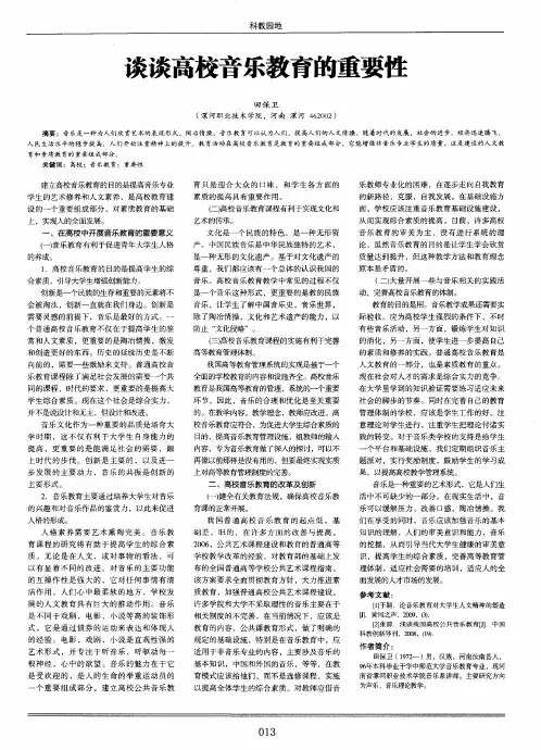 谈谈高校音乐教育的重要性
