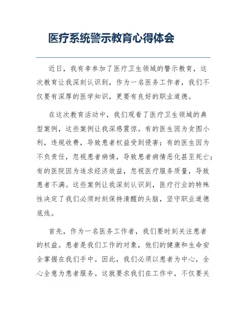 医疗系统警示教育心得体会