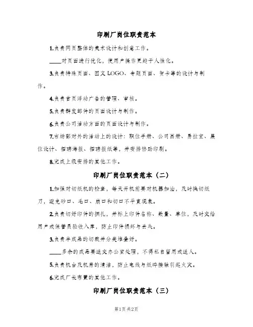 印刷厂岗位职责范本(三篇)