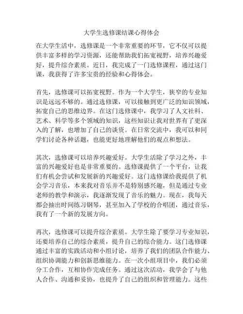 大学生选修课结课心得体会
