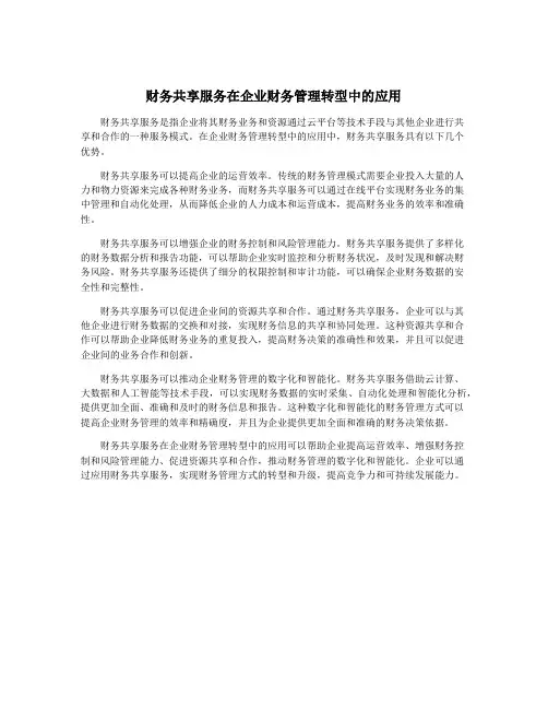 财务共享服务在企业财务管理转型中的应用