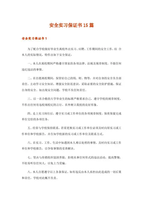 安全实习保证书15篇