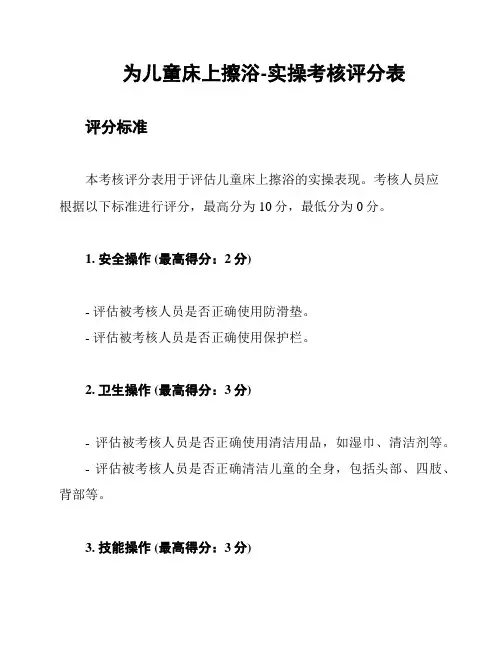 为儿童床上擦浴-实操考核评分表