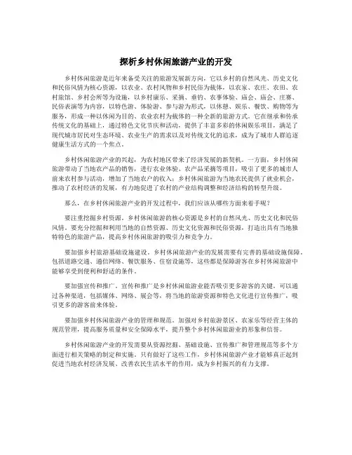 探析乡村休闲旅游产业的开发