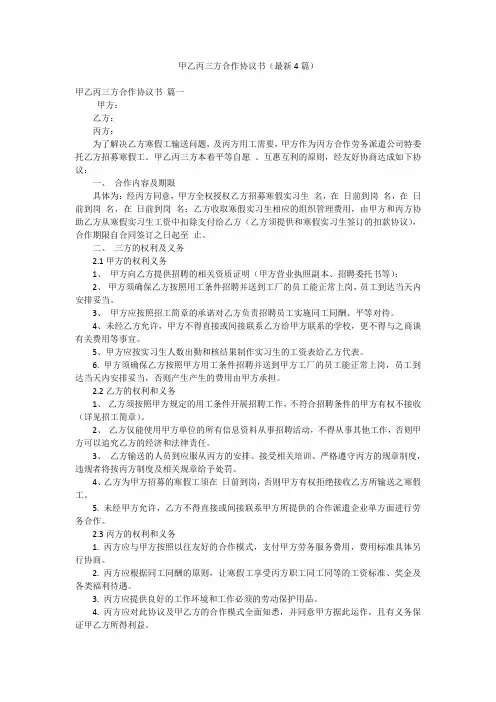 甲乙丙三方合作协议书(最新4篇)