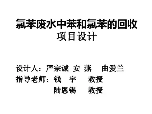 氯苯废水中苯和氯苯的回收项目设计