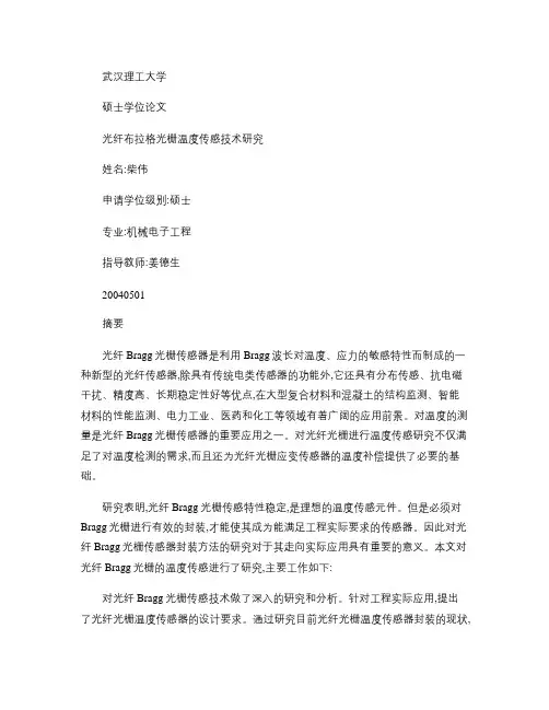 光纤布拉格光栅温度传感技术研究解读
