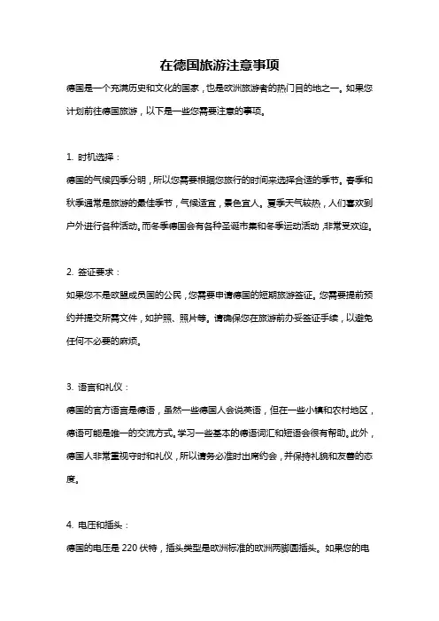 在德国旅游注意事项