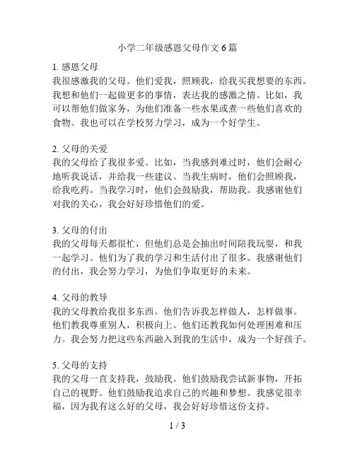 小学二年级感恩父母作文6篇