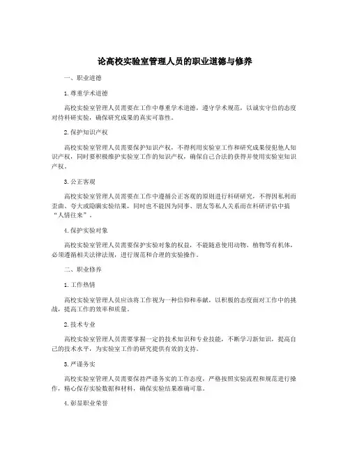 论高校实验室管理人员的职业道德与修养