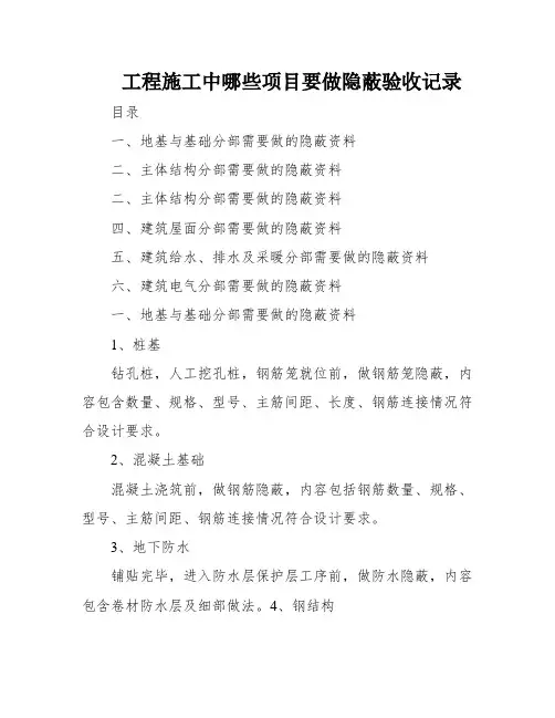 工程施工中哪些项目要做隐蔽验收记录