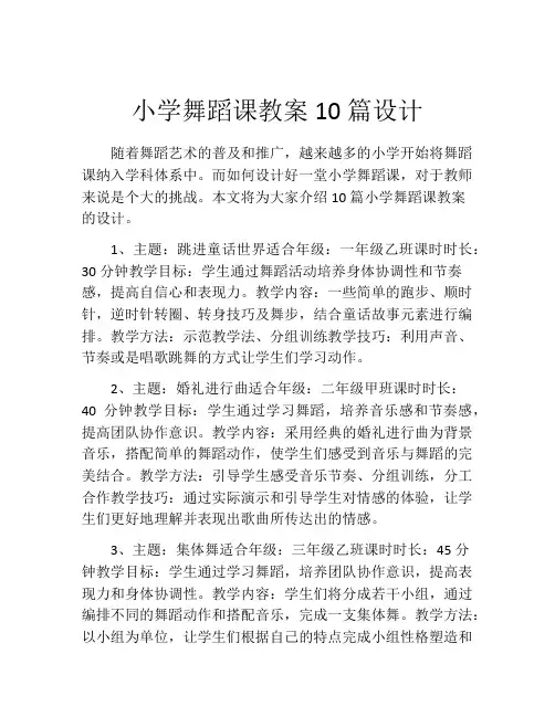 小学舞蹈课教案10篇设计