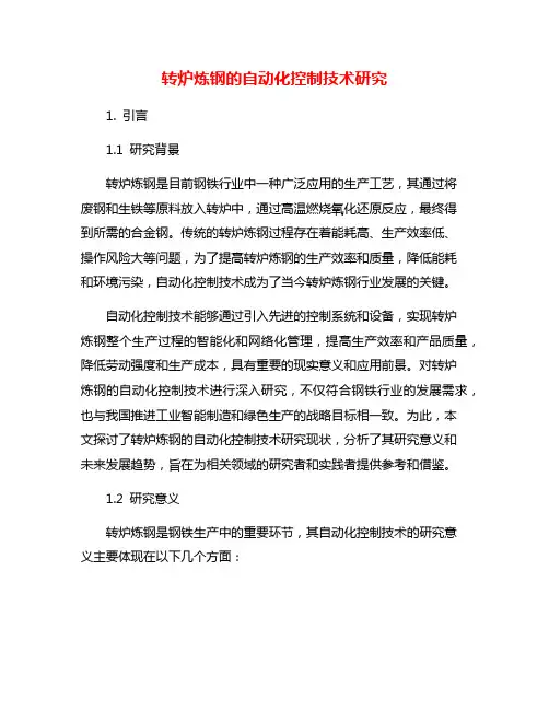 转炉炼钢的自动化控制技术研究