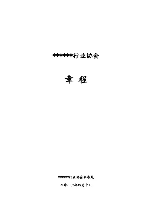 行业协会章程