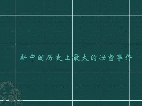 新中国历史上最大的泄密事件PPT课件