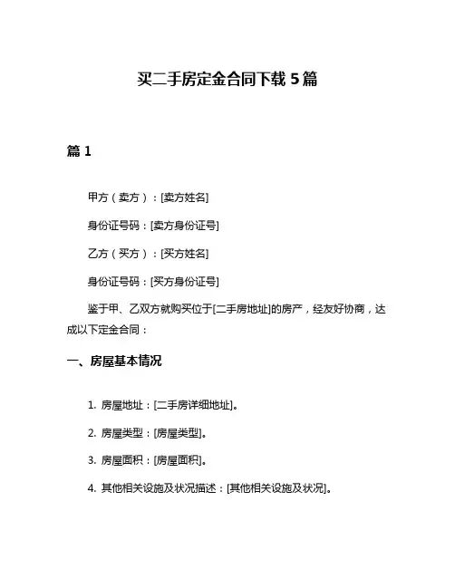 买二手房定金合同下载5篇
