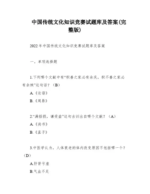 中国传统文化知识竞赛试题库及答案(完整版)